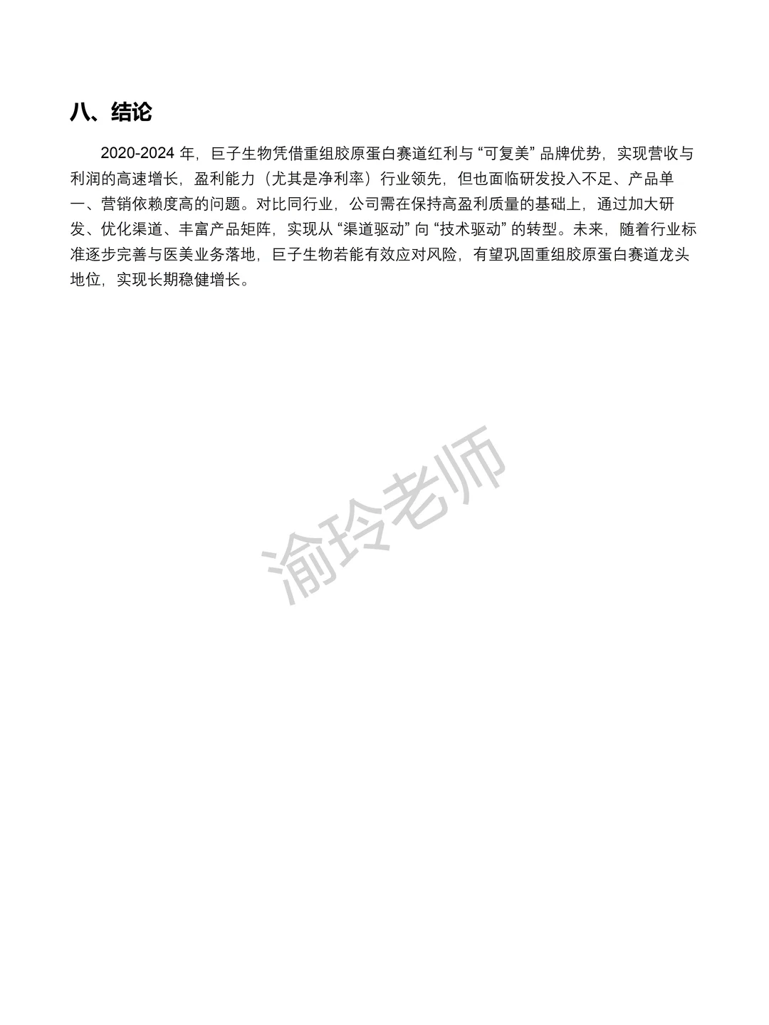 巨子生物2020-2024 年财务分析报告‼️