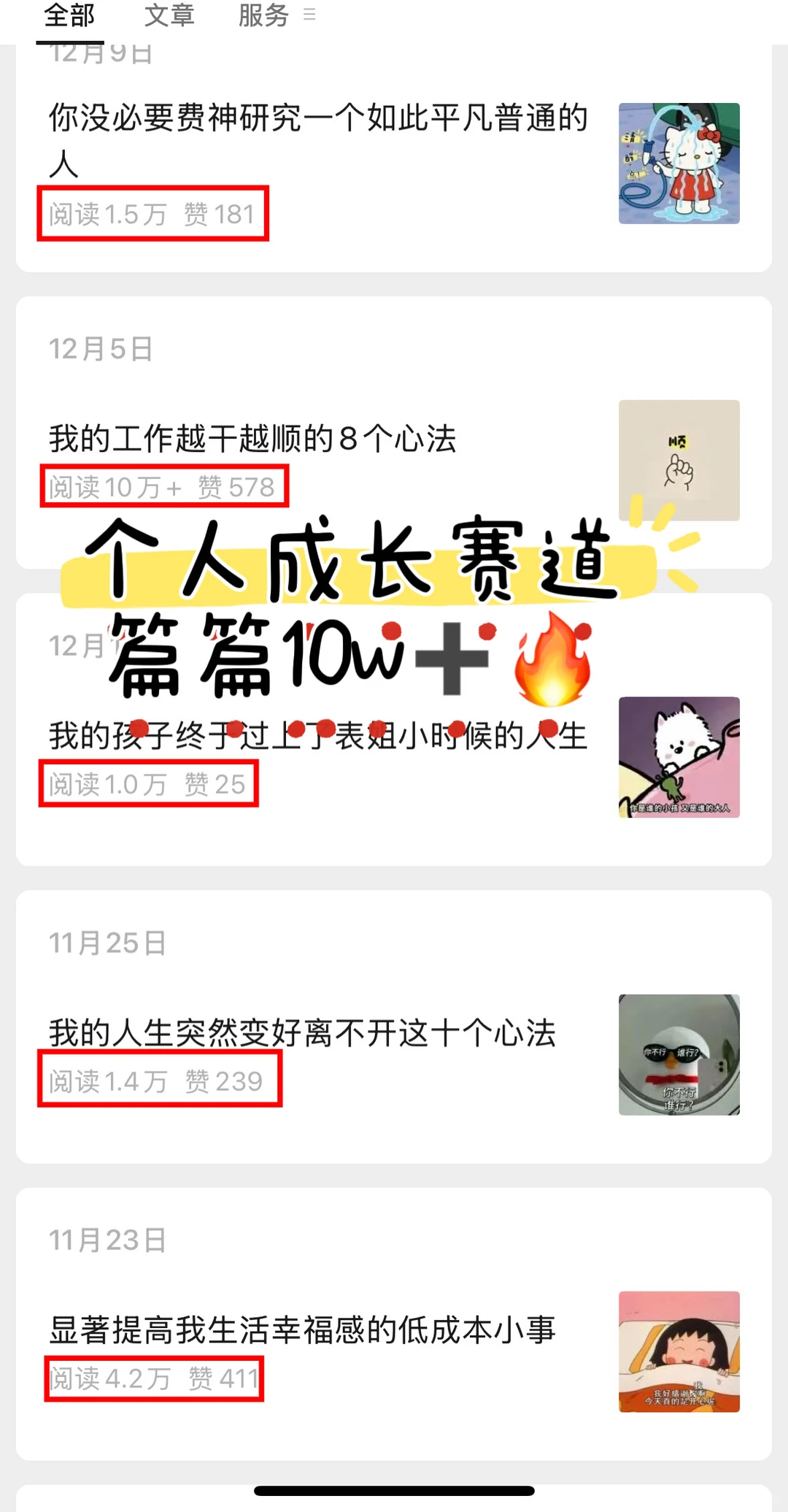 ?刷到一个个人成长赛道账号，篇篇10w➕