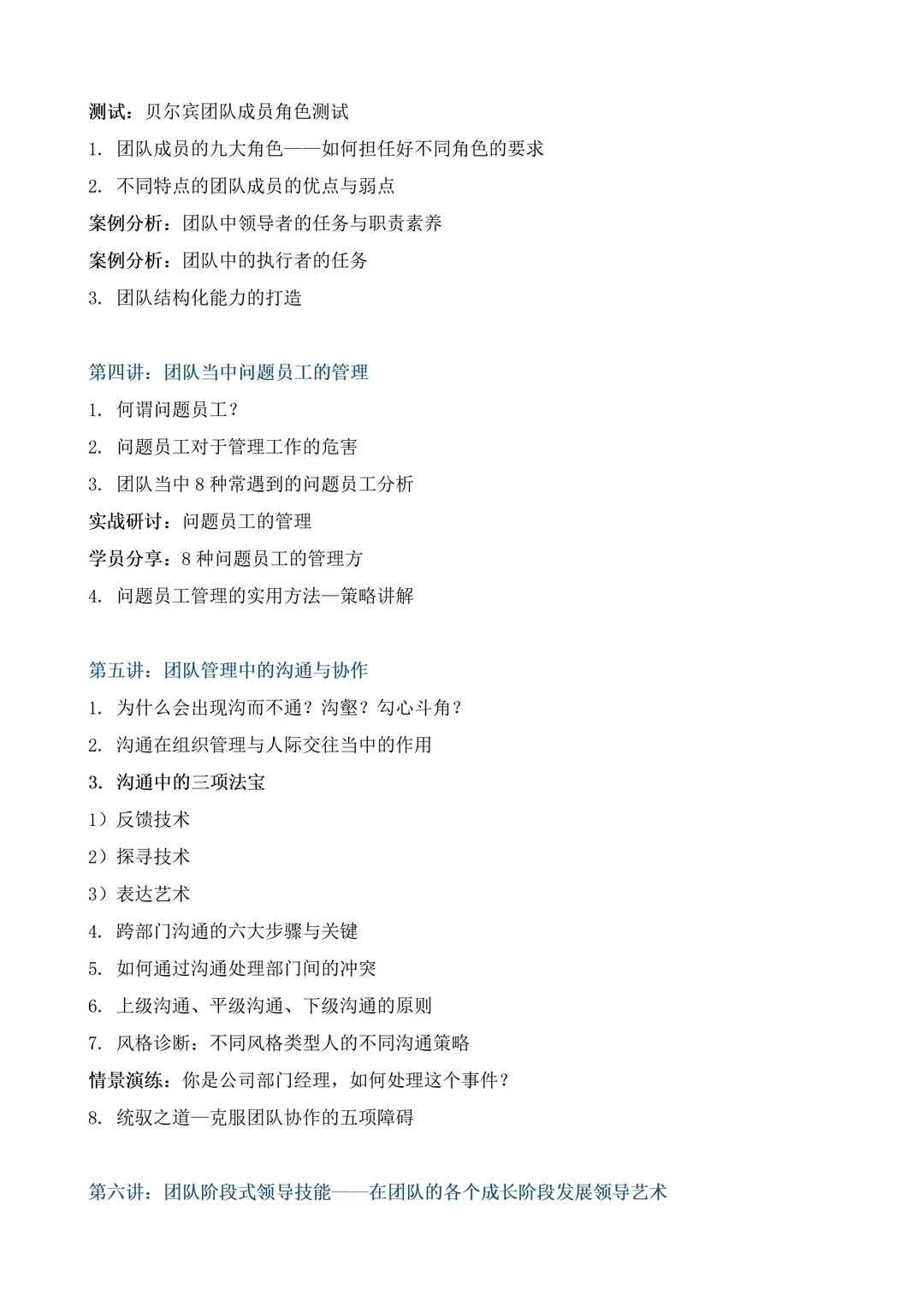 企业内训丨高绩效团队建设与管理