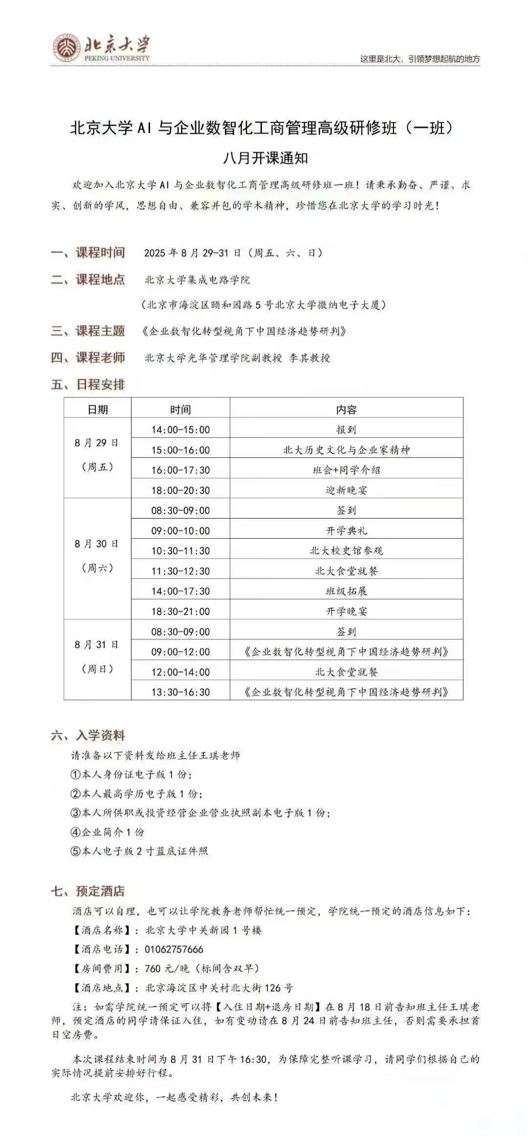 北大AI与企业数字化工商管理开课倒计时