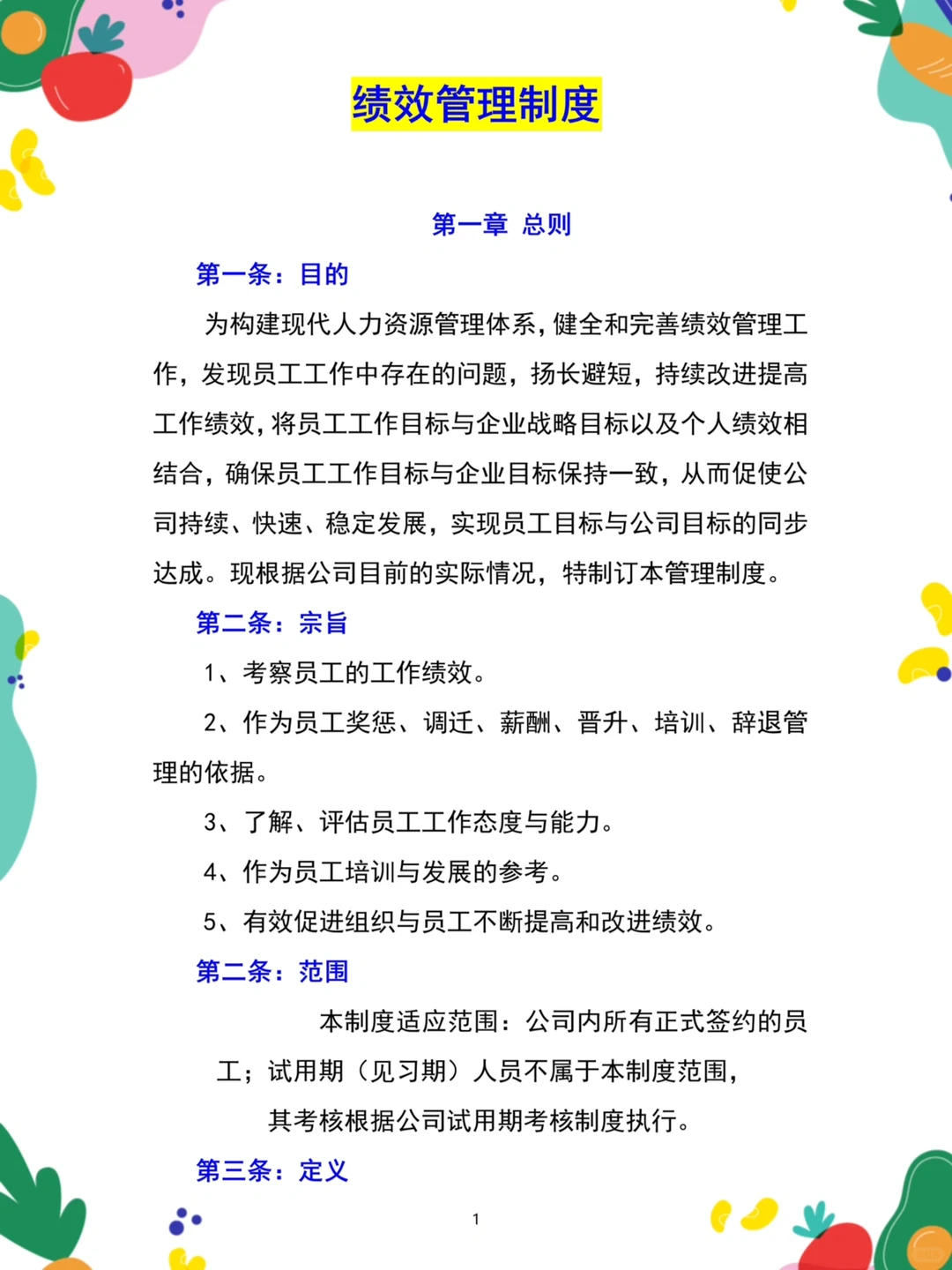 人事?绩效管理制度（共43页）