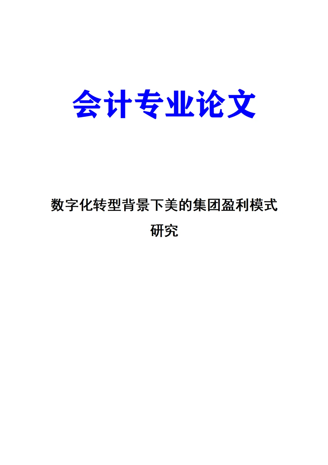 数字化转型背景下美的集团盈利模式研究