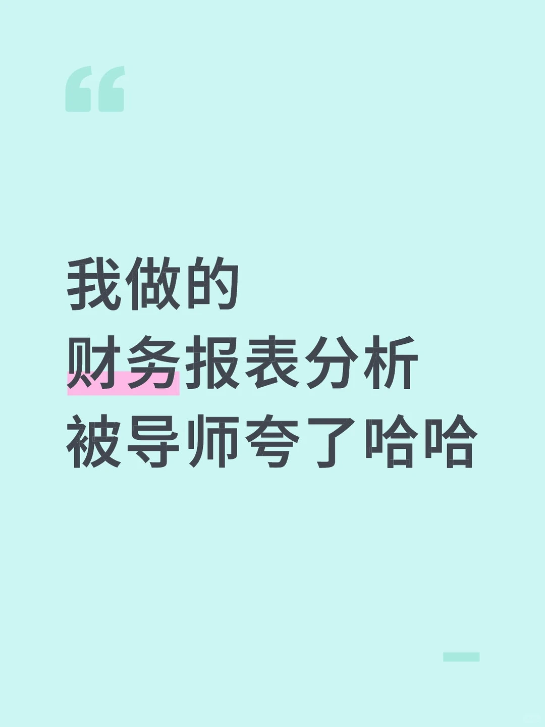 我做的财务报表分析被导师夸了哈哈?