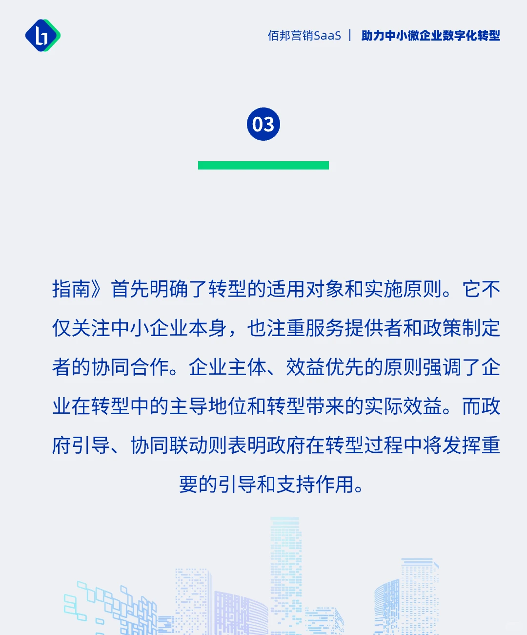 工信部《中小企业数字化转型指南》解析