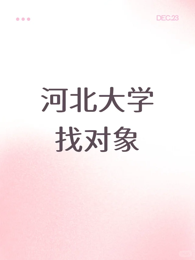 河大本部 · 女研一