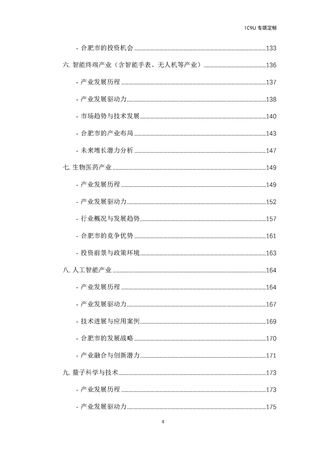 258页报告！合肥十大战略新兴产业全景洞察