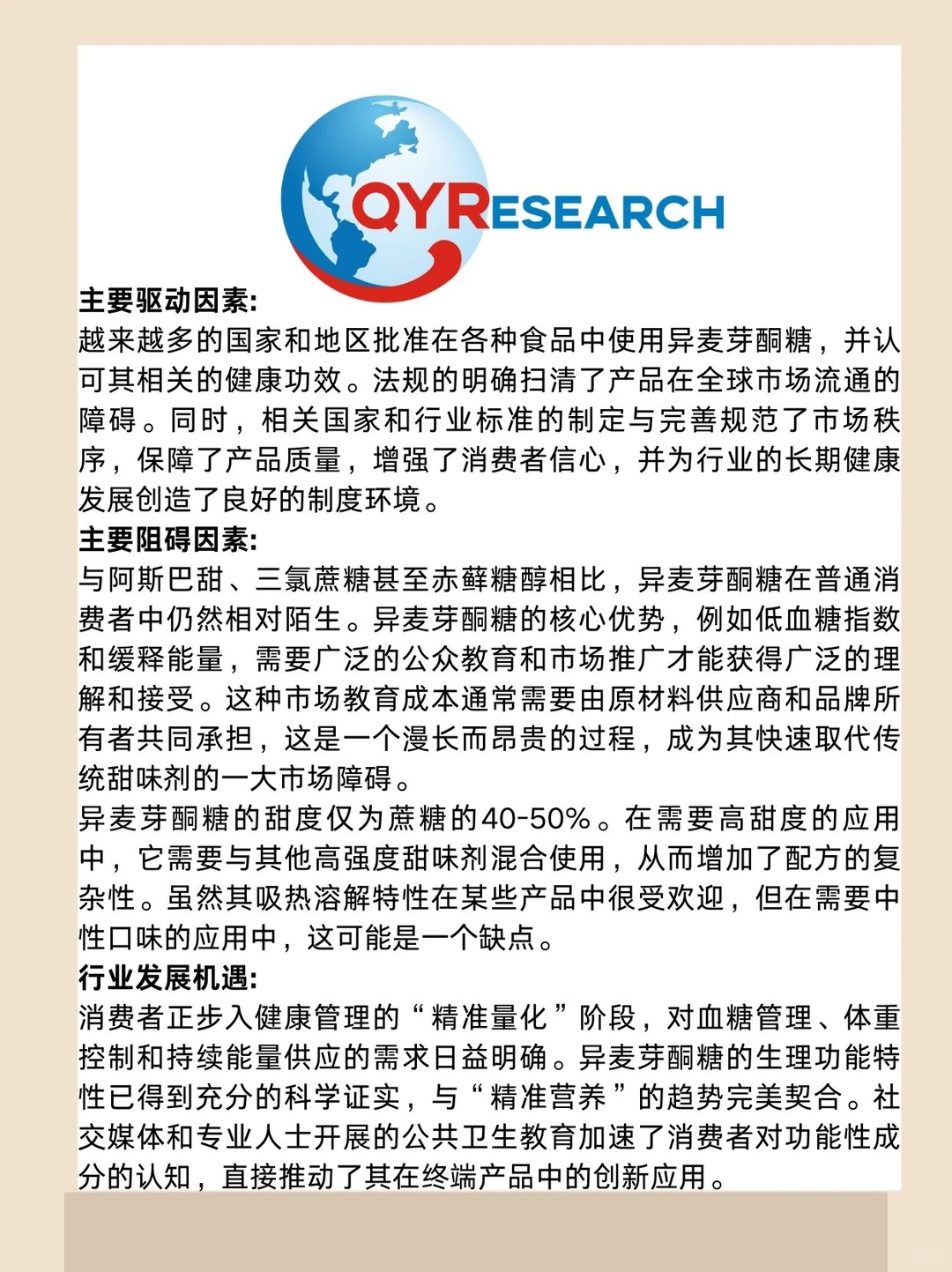 异麦芽酮糖全球市场研究报告