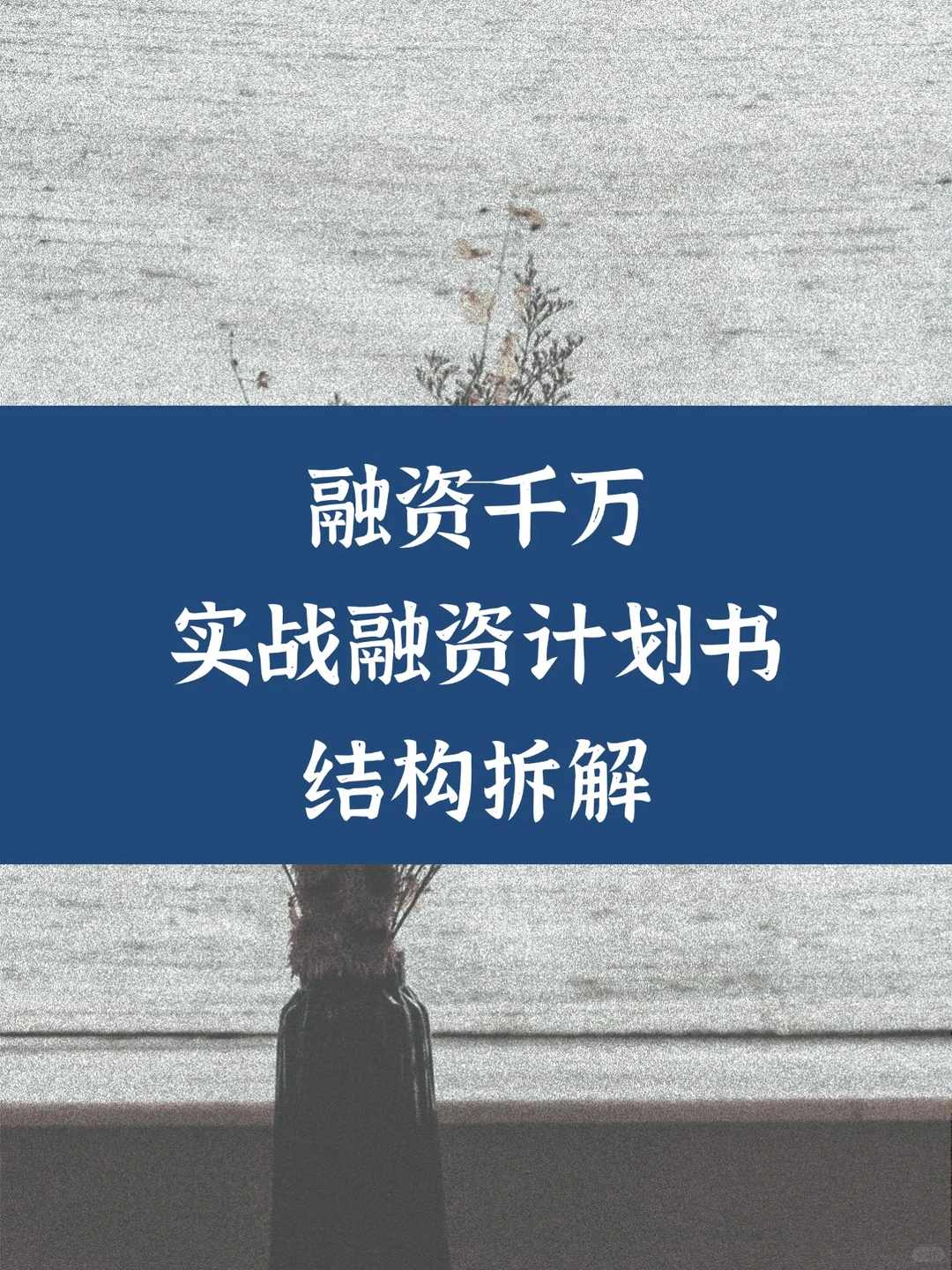 融资千万的实战融资计划书结构拆解