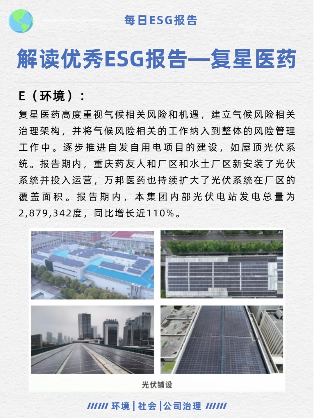 优秀ESG报告解读—复星医药