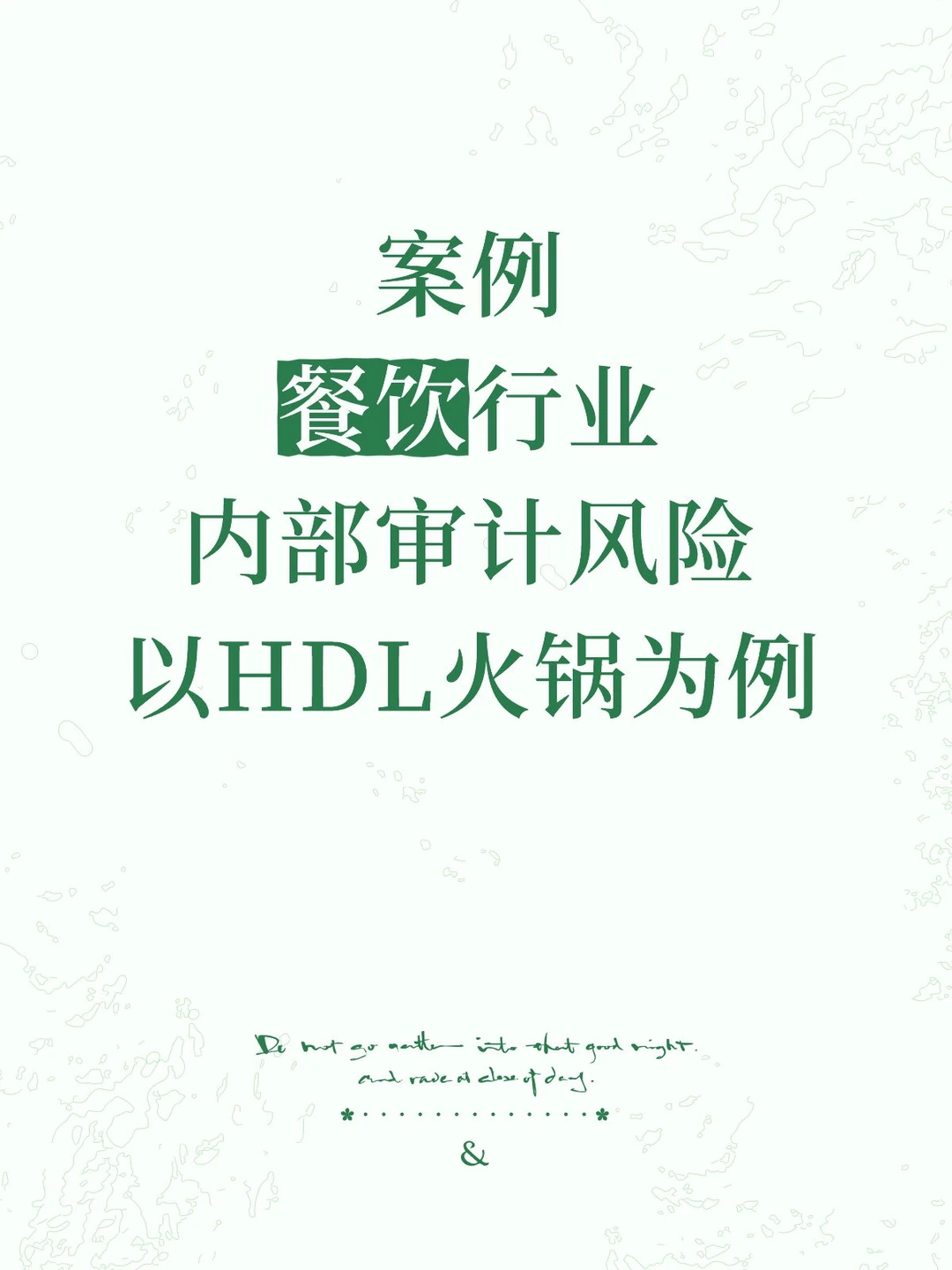 案例/餐饮行业内部控制审计风险研究