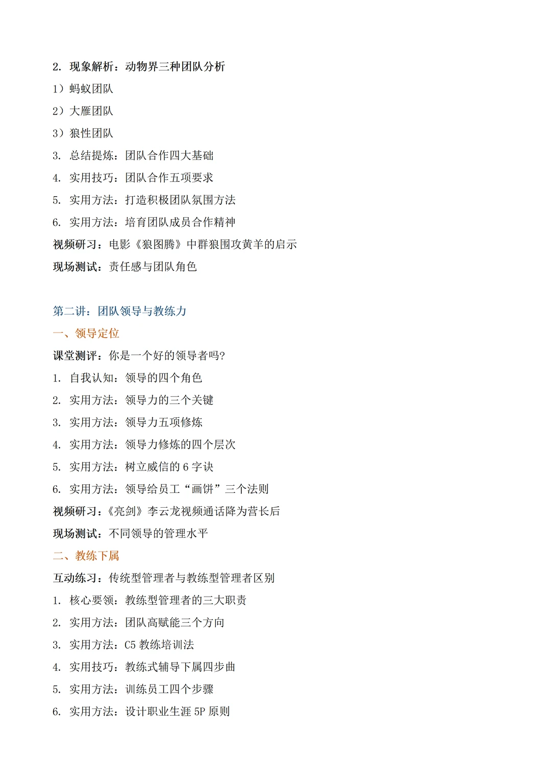 高绩效团队建设与管理丨企业内训