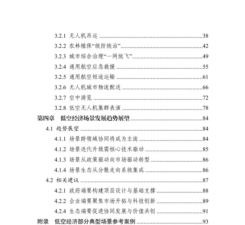低空经济场景白皮书2025年