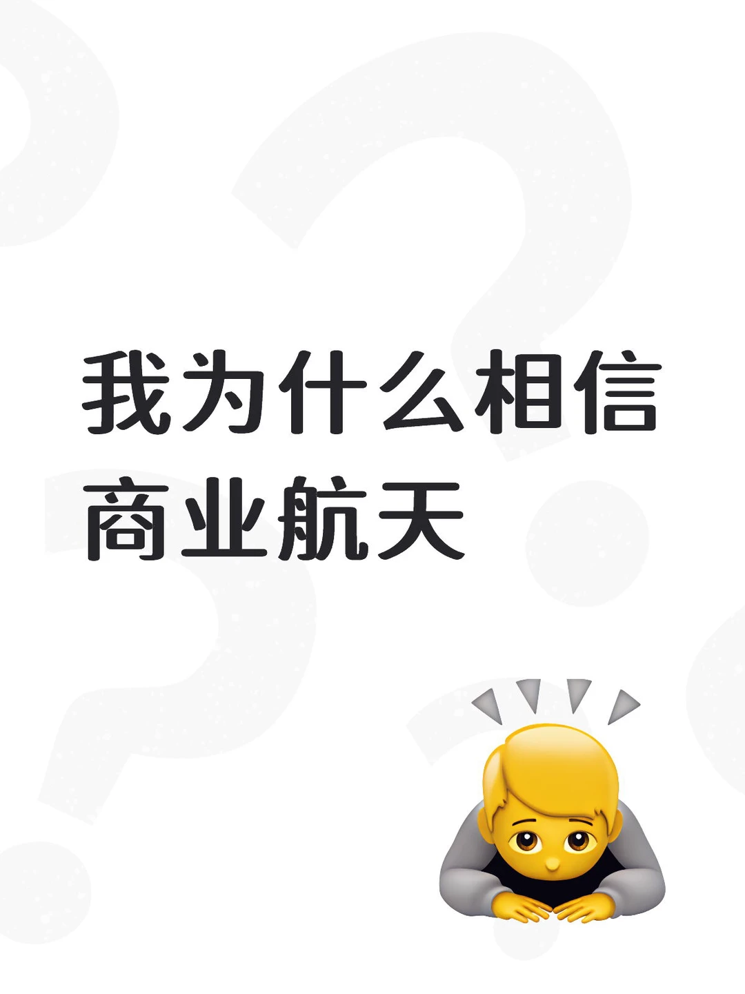 我为什么相信商业航天