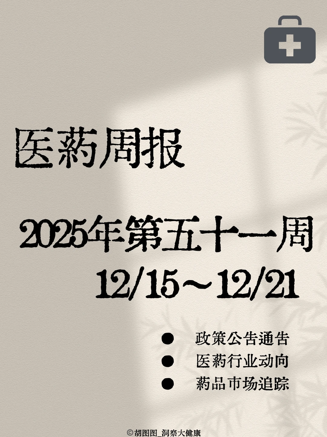 医药行业每周热点?：2025 Week51