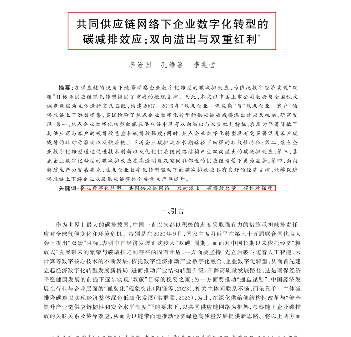 共同供应链网络下企业数字化转型的碳排放