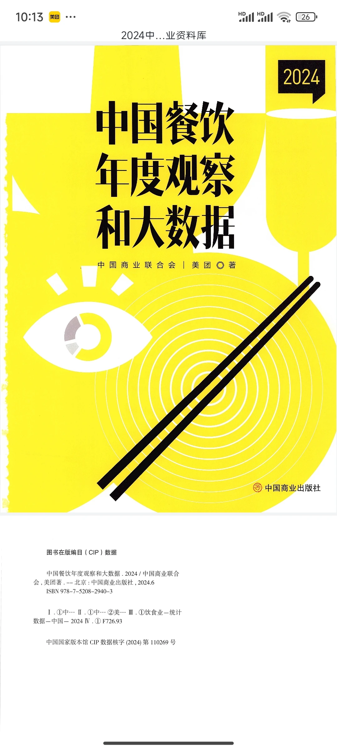 中国餐饮年度观察和大数据