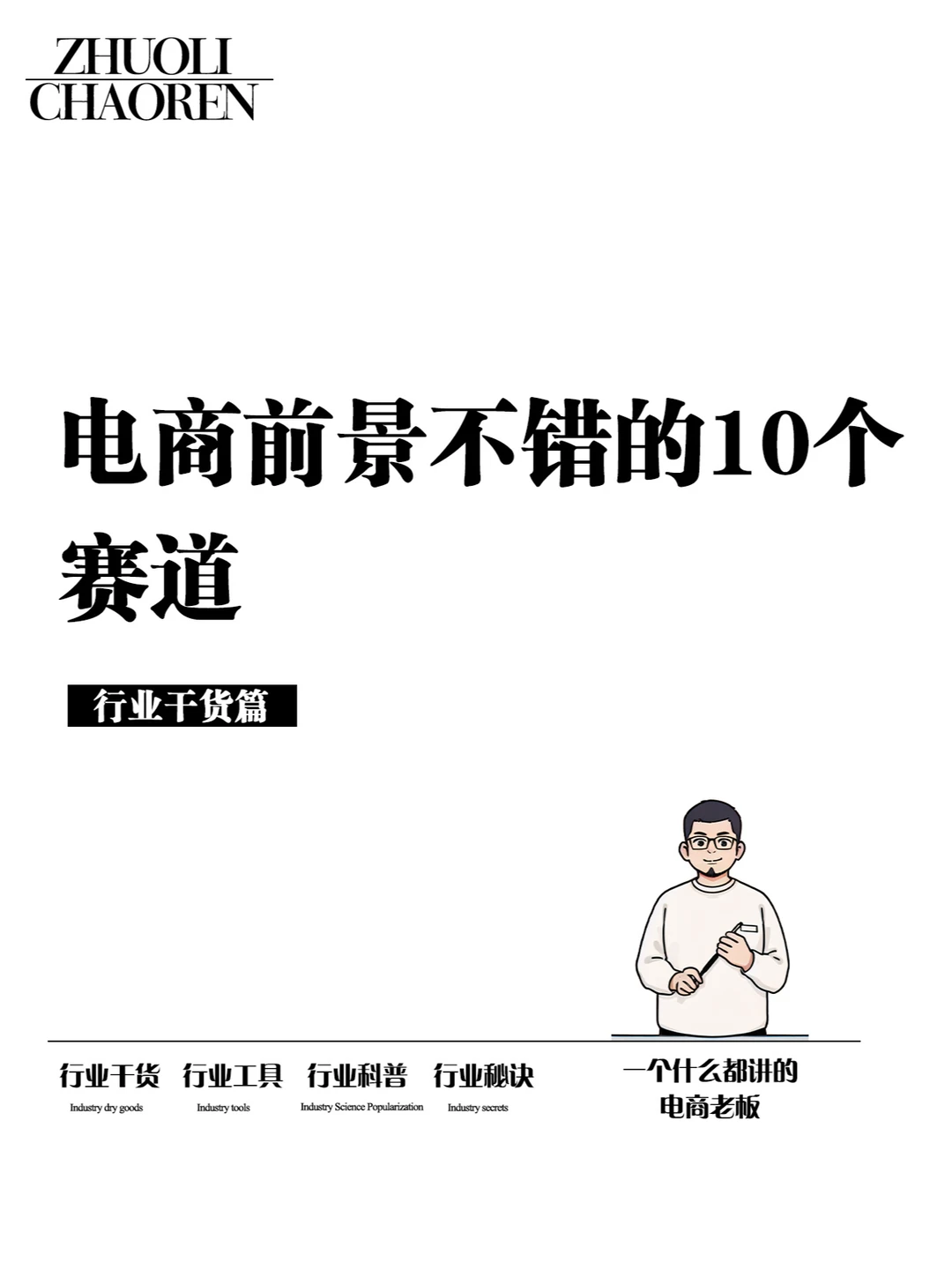 电商前景不错的10个赛道