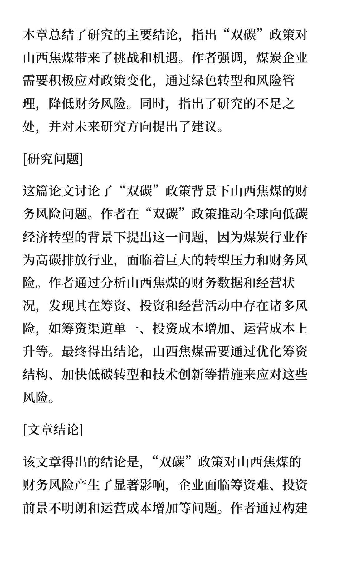 143“双碳”背景下山西焦煤财务风险研究