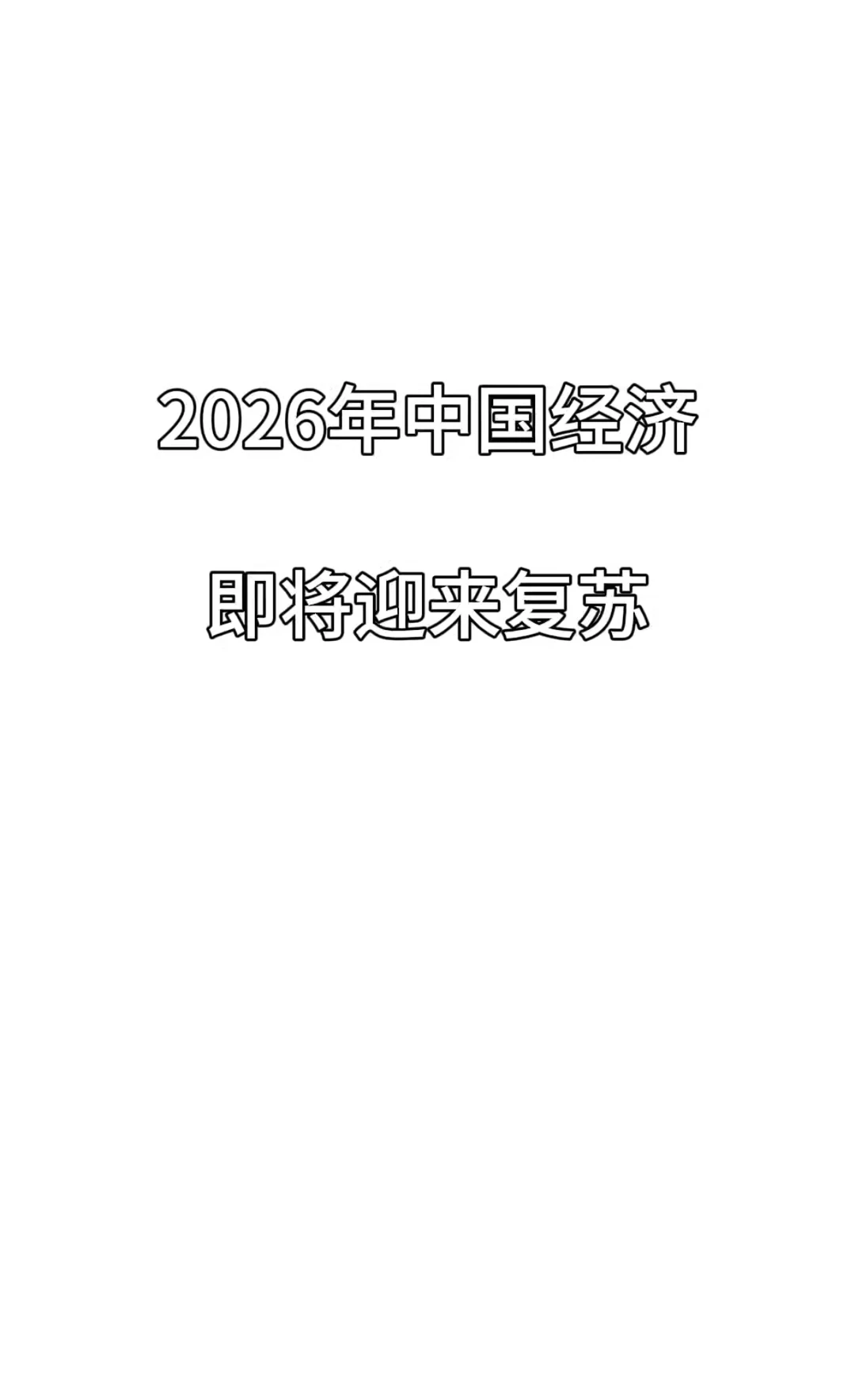 2026年中国经济即将迎来复苏
