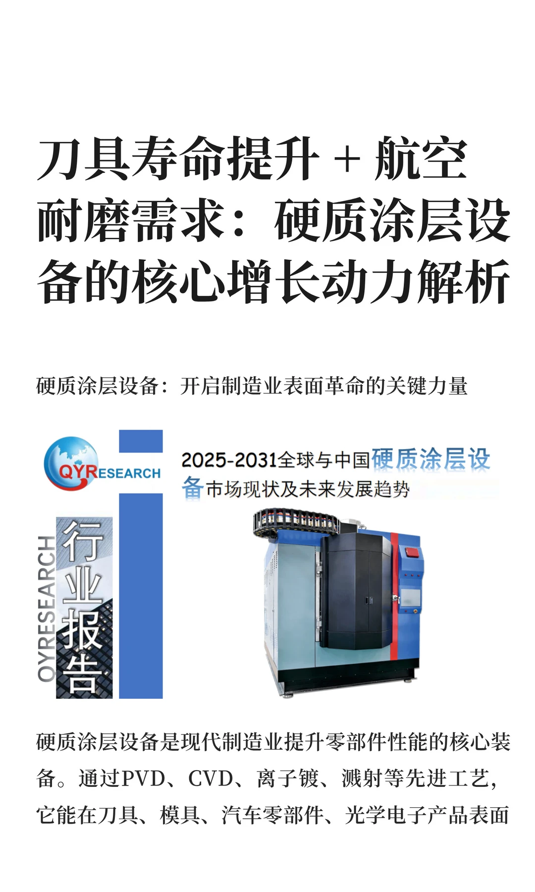 2026年硬质涂层设备市场调查分析报告