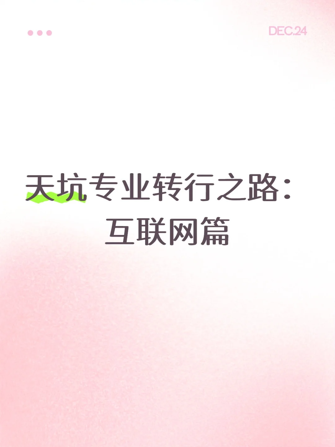 天坑研三 | 自救转行指南之互联网非技术篇