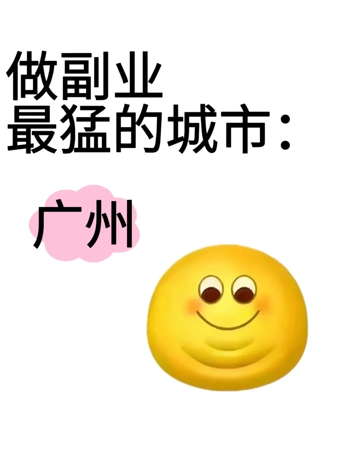 做副业最猛的城市：广州