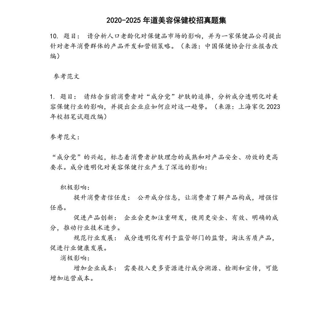 道美容保健校招笔试真题