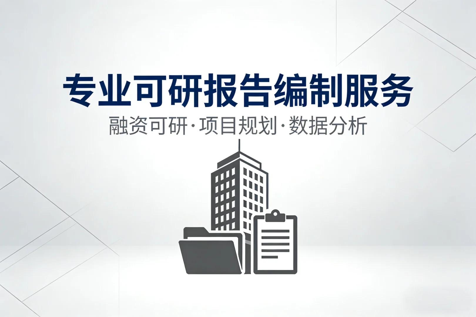 可研编制