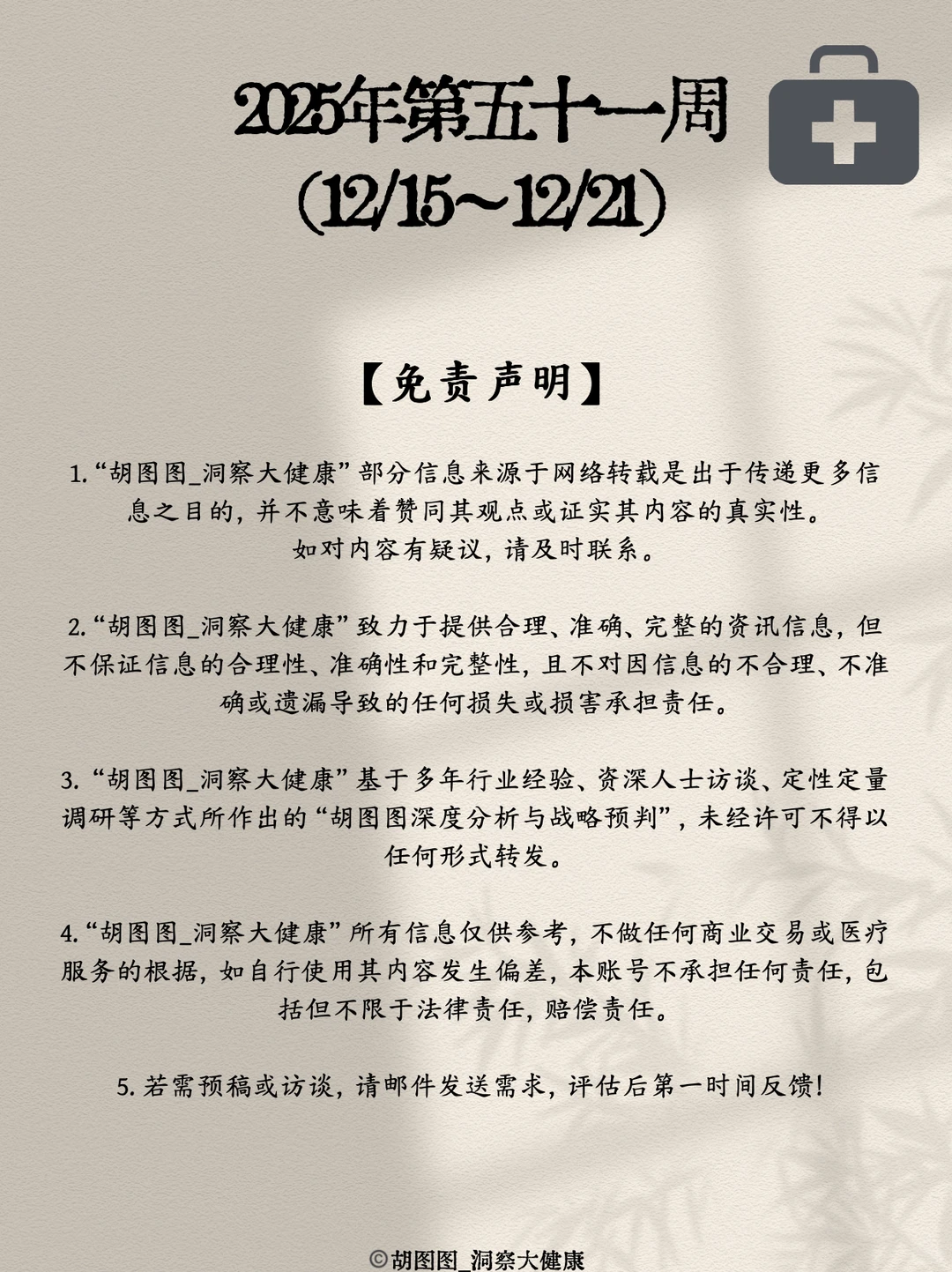 医药行业每周热点?：2025 Week51