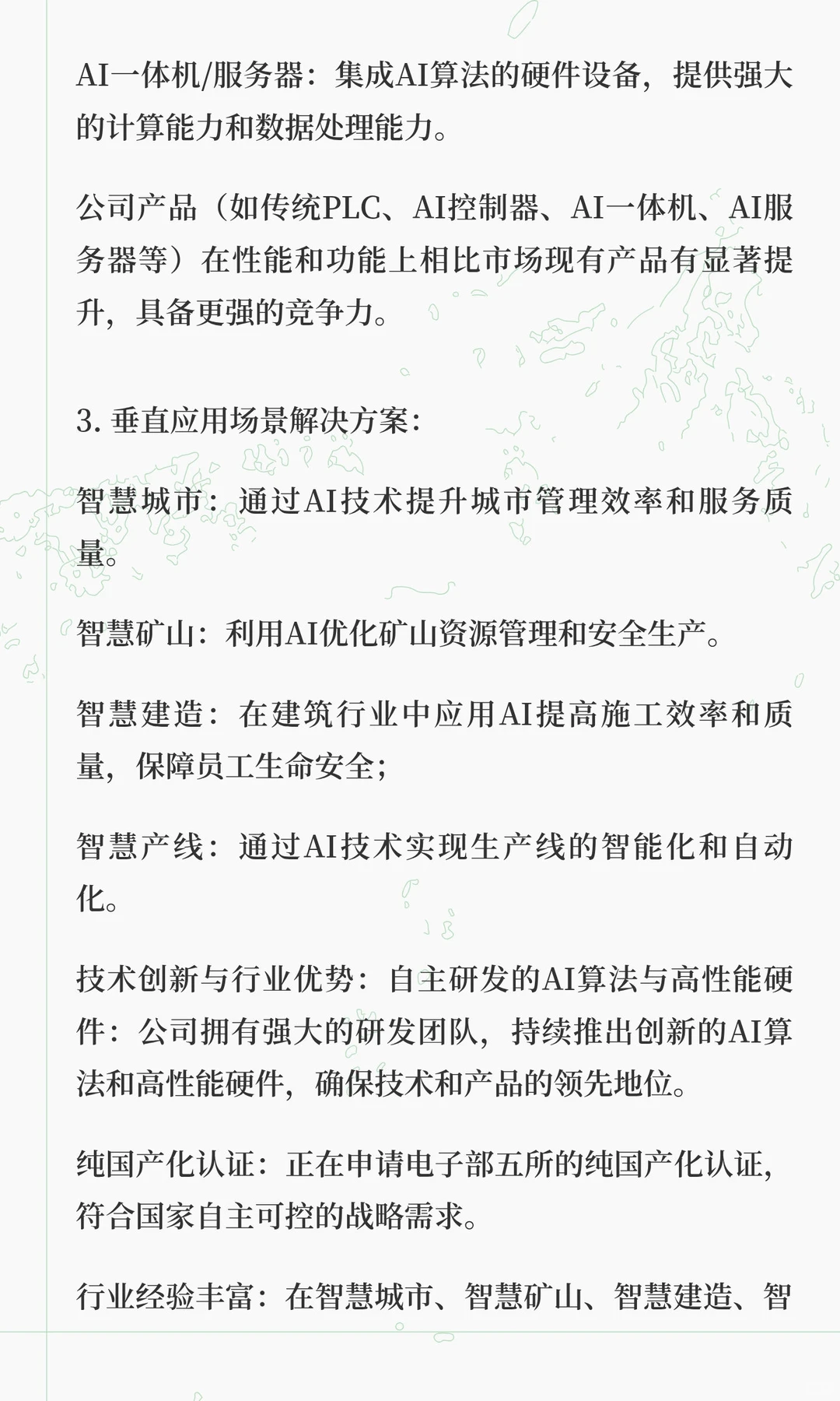 工业AI软件（垂直应用小模型）、硬件（智能