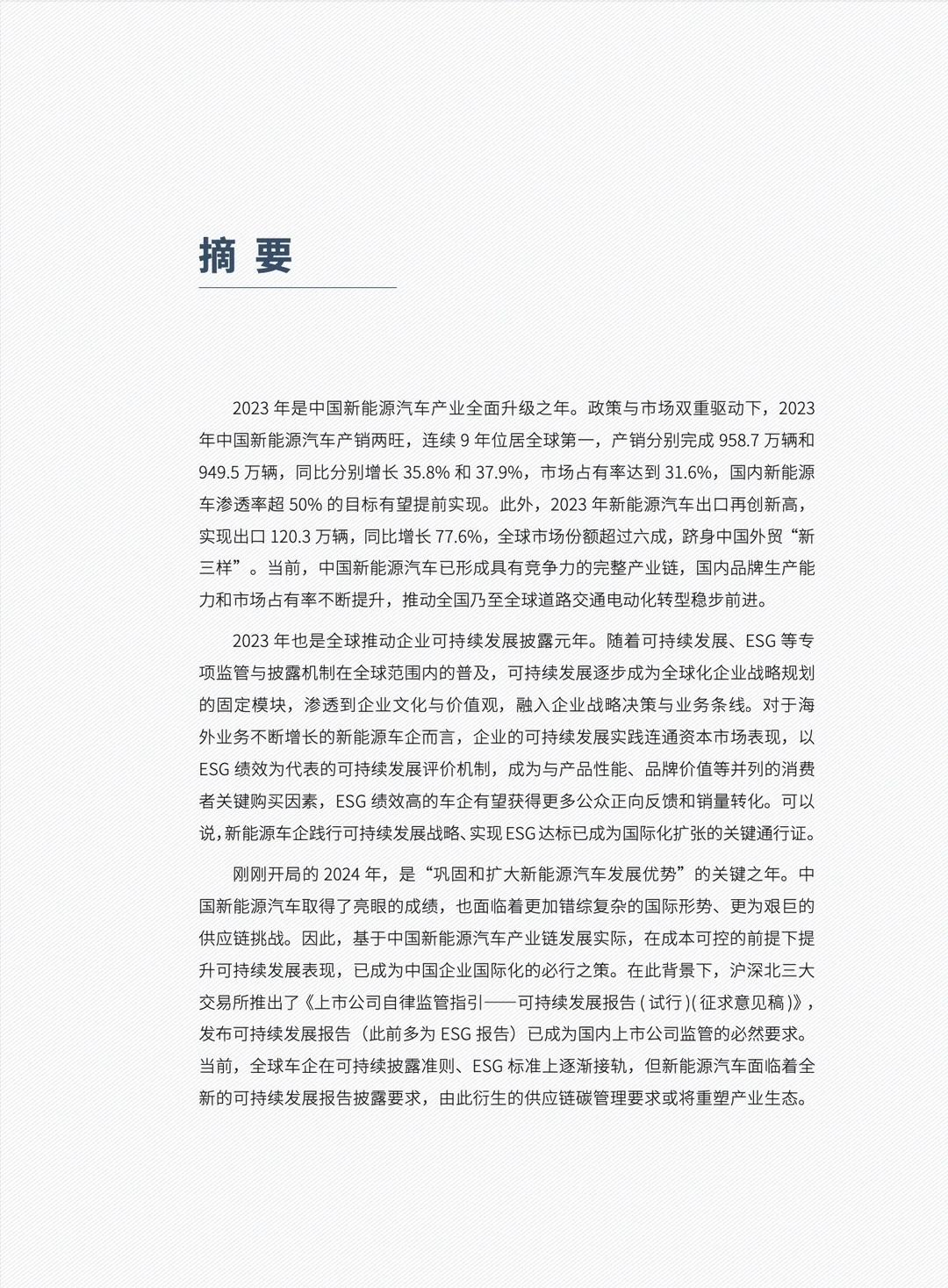 2024 中国新能源汽车产业可持续发展报告