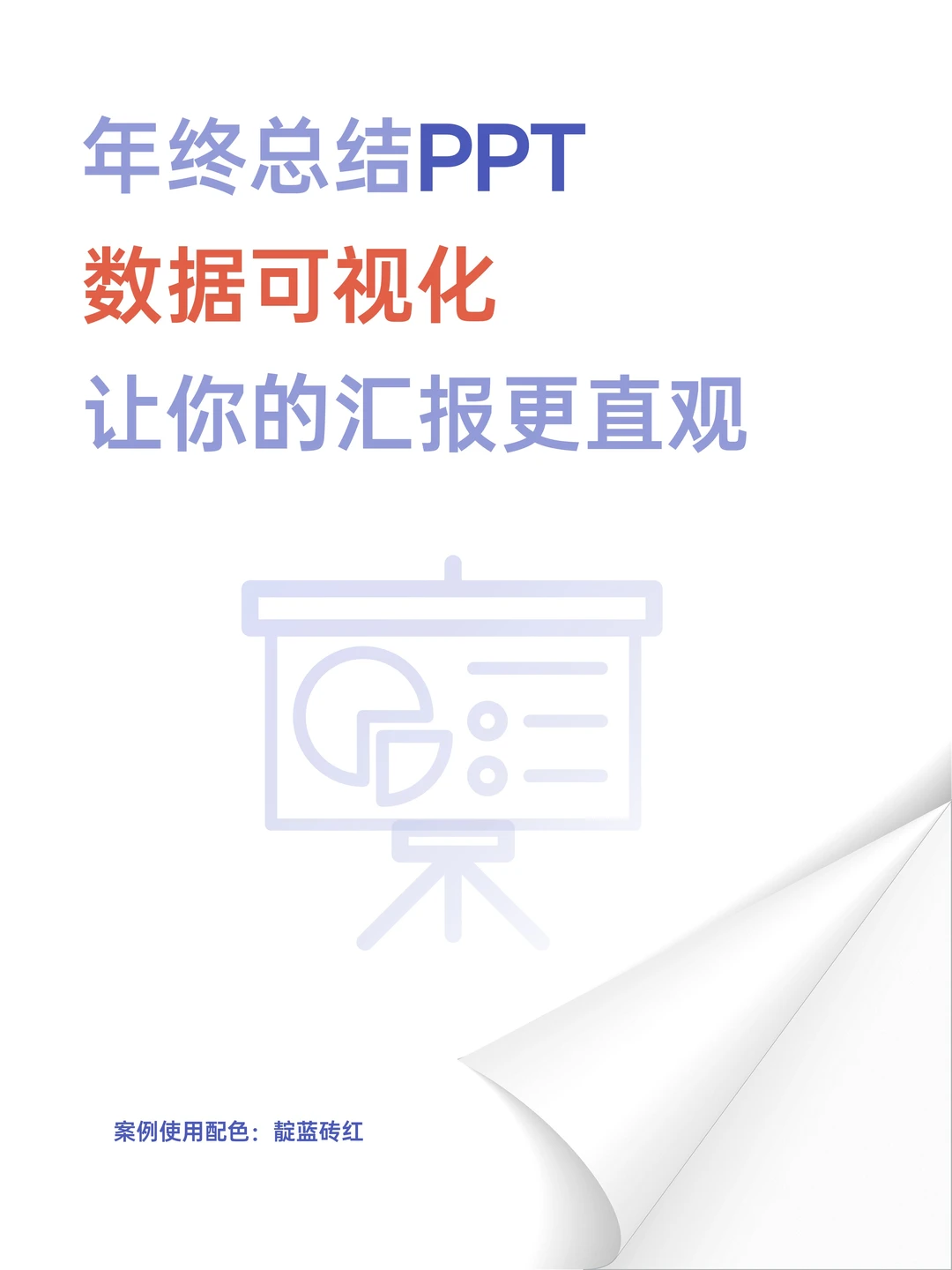 年的总结，数据可视化很重要！