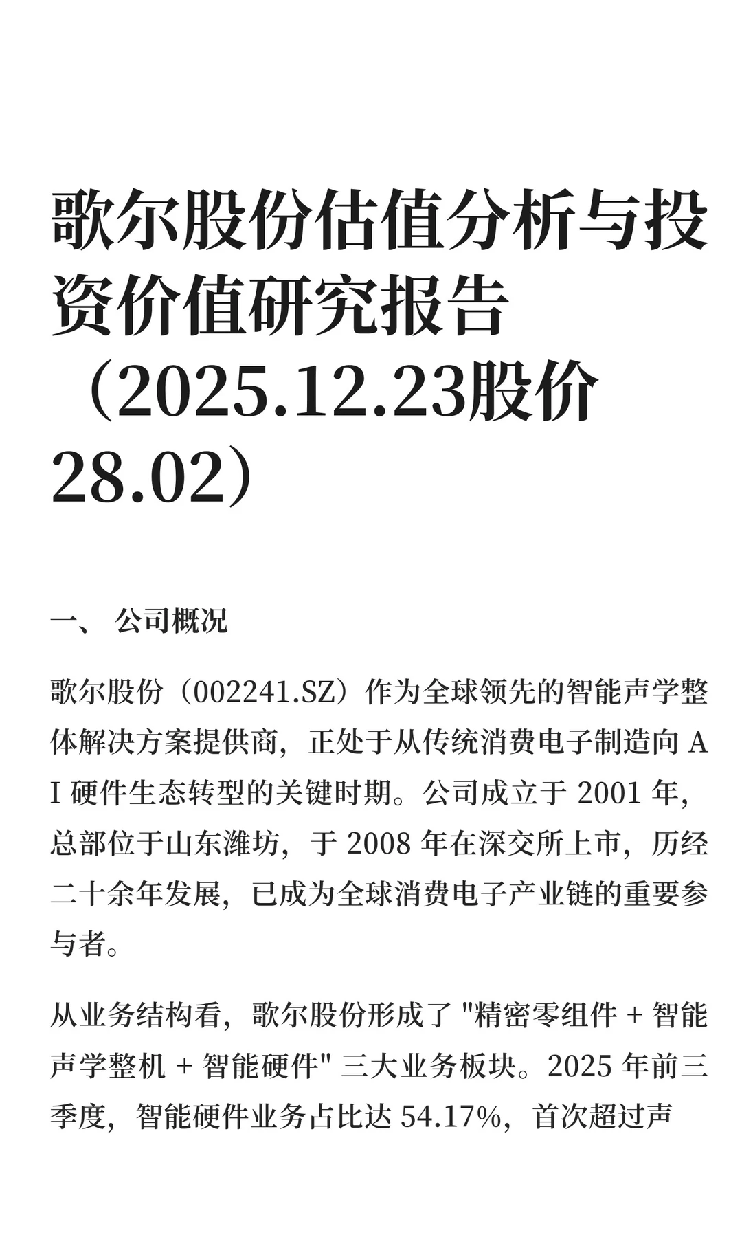 歌尔股份估值分析与投资价值研究报告