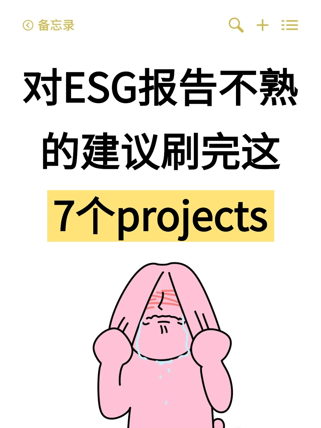 对ESG报告不熟的，建议刷完这7个projects