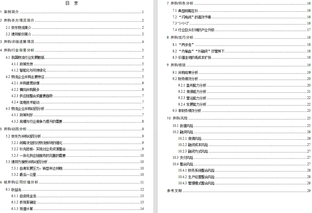 出企业并购案例分析