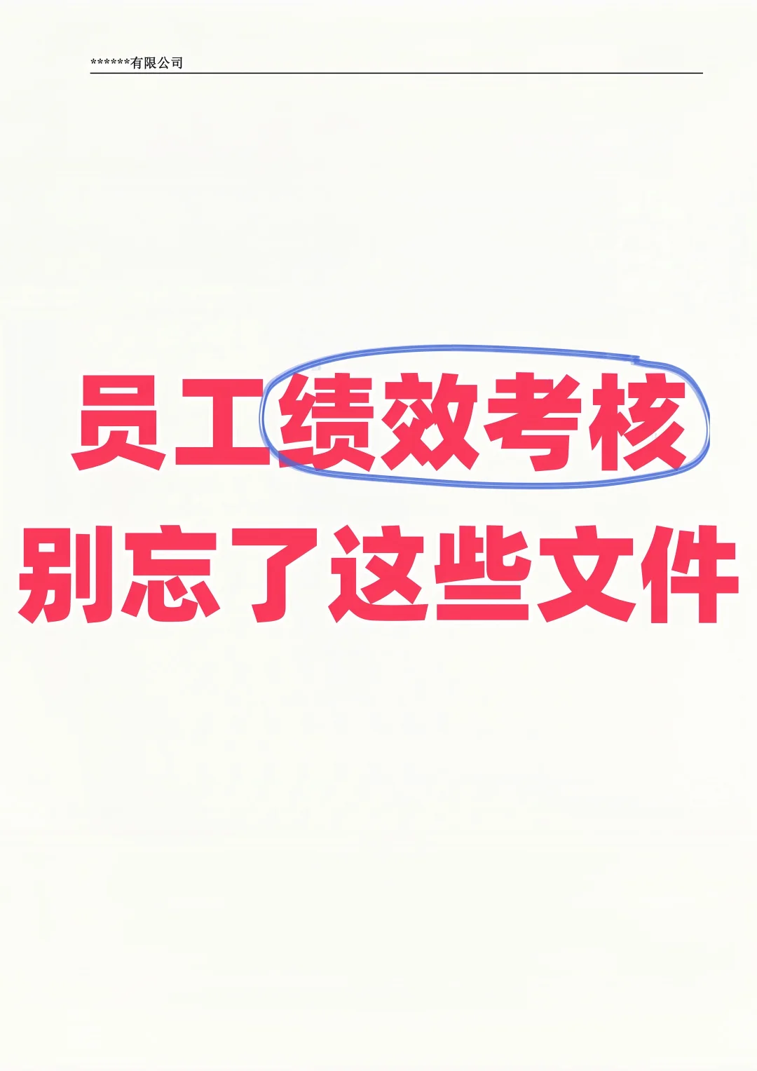 员工绩效考核，别忘了这些文件❗️
