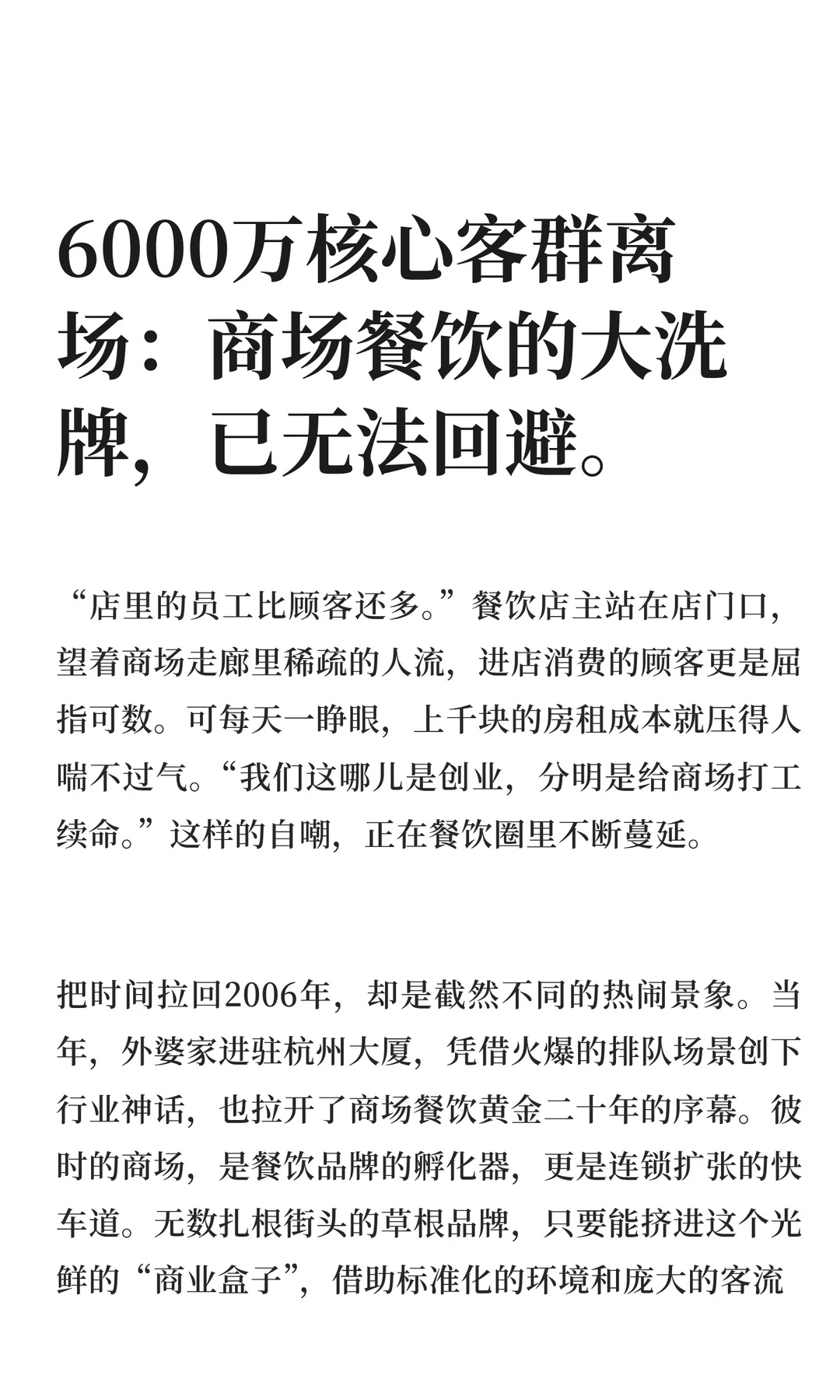 6000万核心客群离场：商场餐饮的大洗牌，已