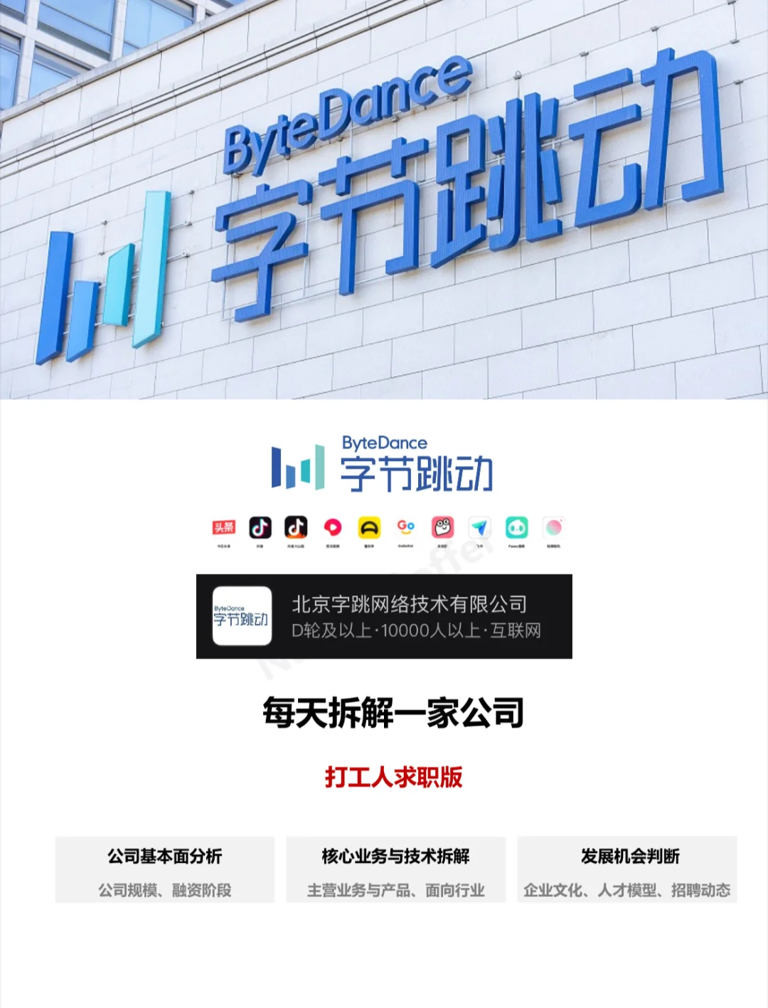 ?每天拆解一家公司【打工人求职版】-字节