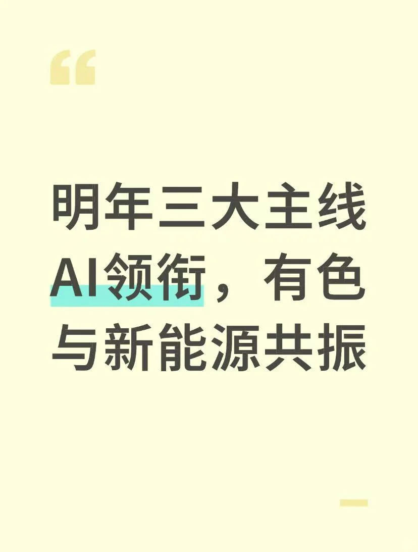 明年三大主线：AI领衔，有色与新能源共振