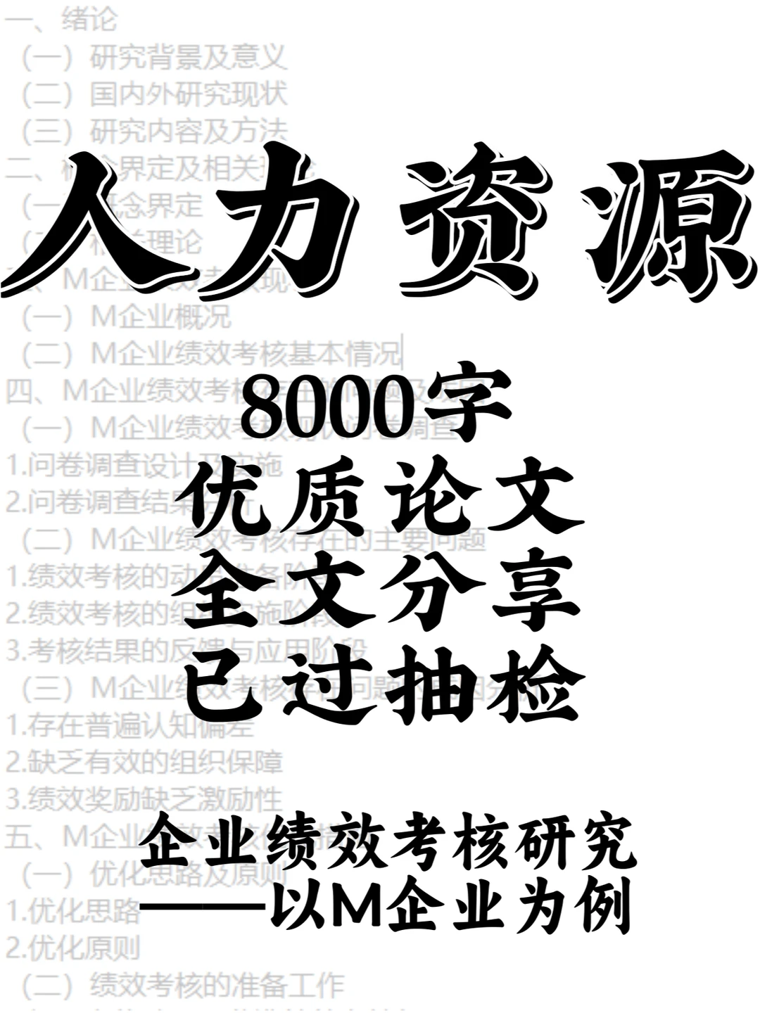 人力资源优质论文分享，看完就会写论文！