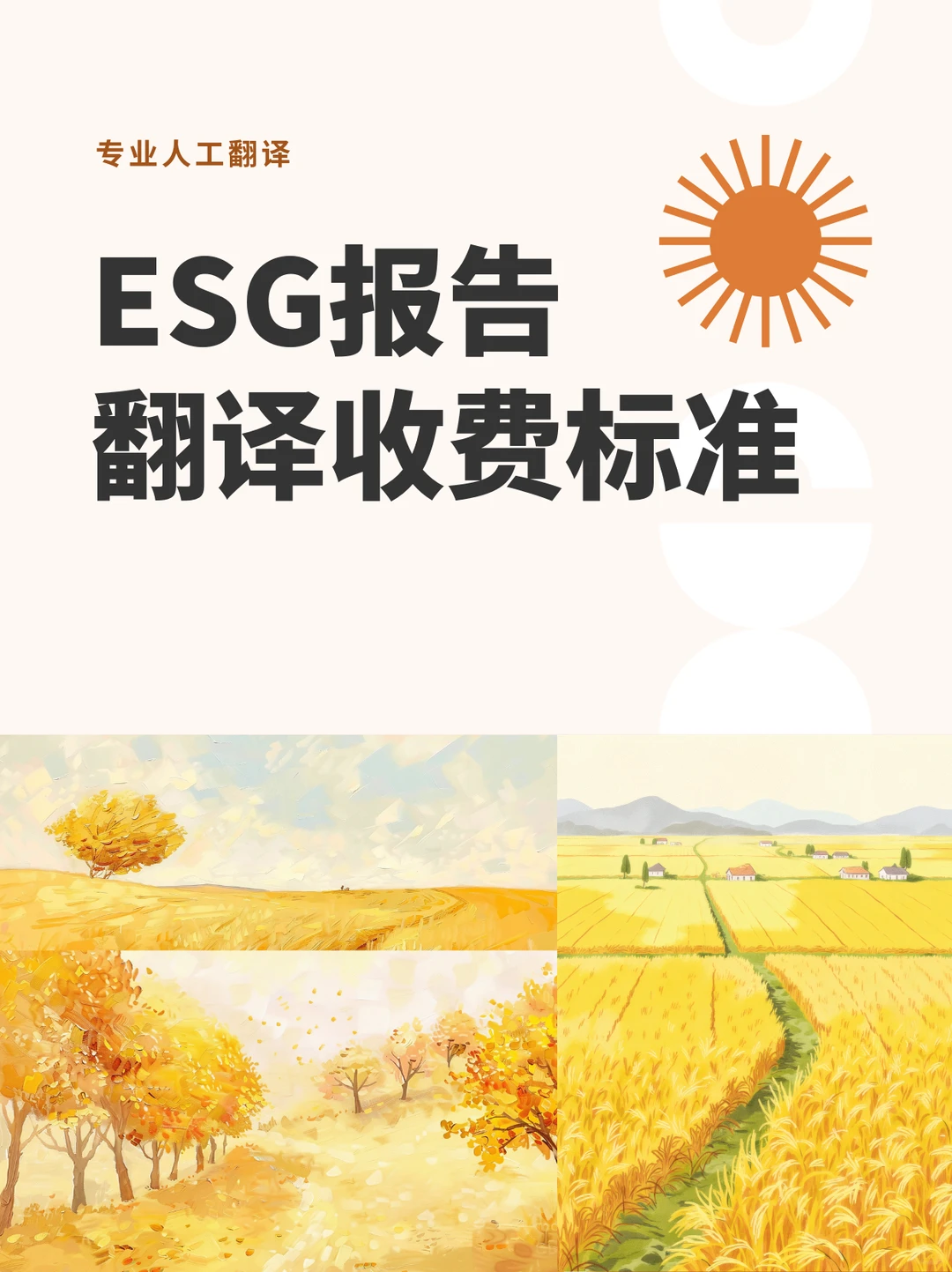 ESG报告翻译怎么做？报告翻译收费标准