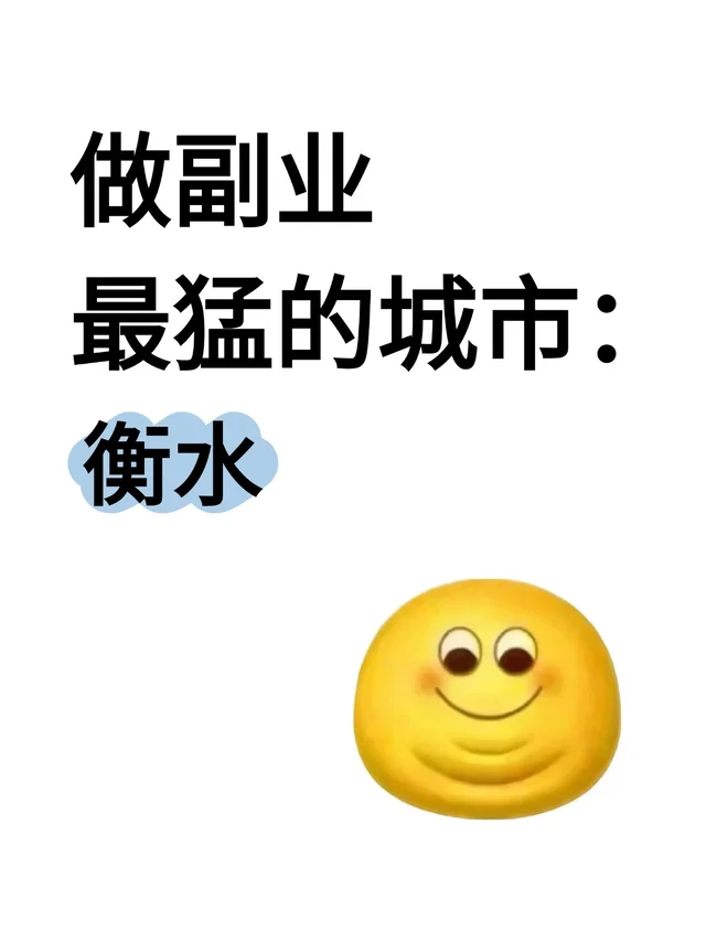 做副业最猛的城市:衡水