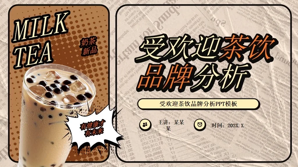 奶茶品牌宣传营销分析策划PPT模板｜行业报告