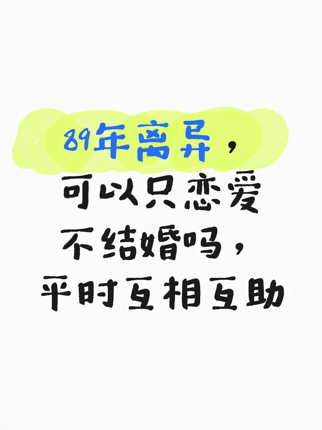 89年离异，可以只恋爱不结婚吗，平时互相互助