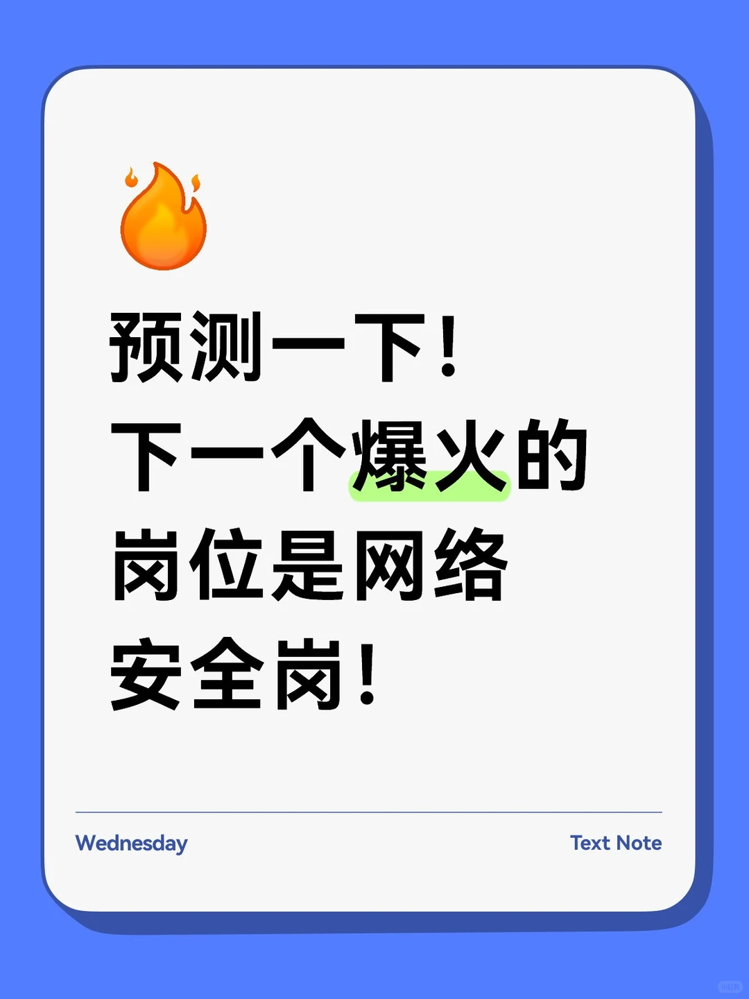 下一个爆火的岗位是网络安全岗！