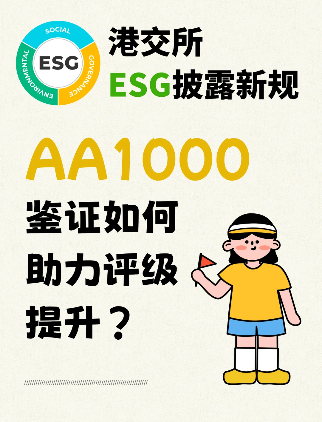 港交所ESG新规，AA1000鉴证帮企业加分 代办