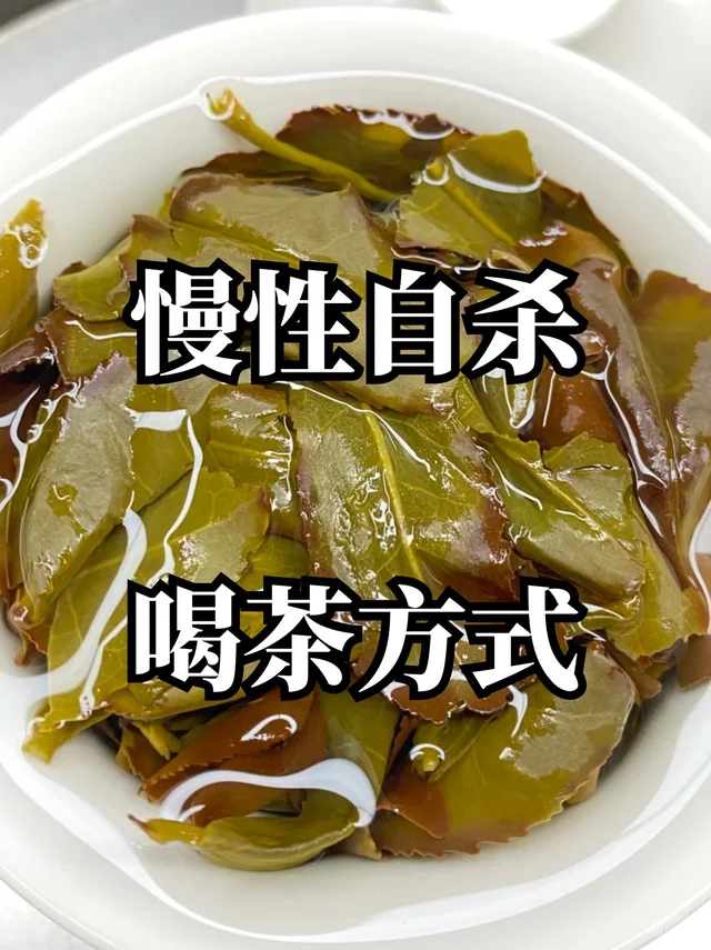 喝茶不当=慢性自杀？你喝对了吗