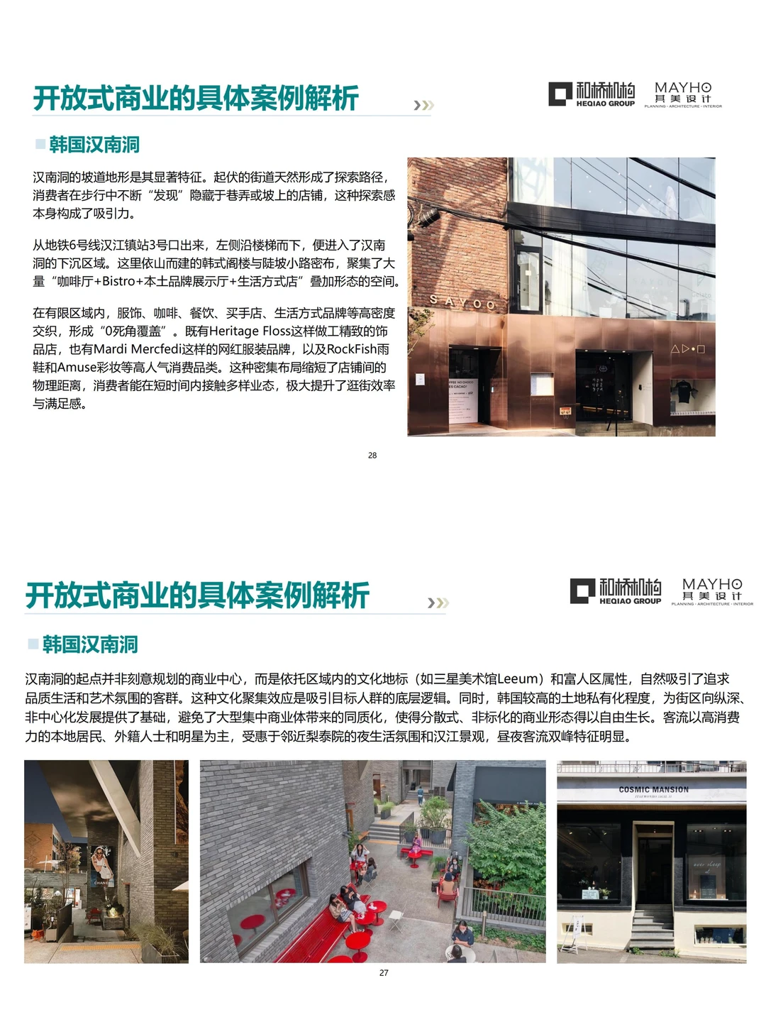 如何高质量打造开放式商业街区？