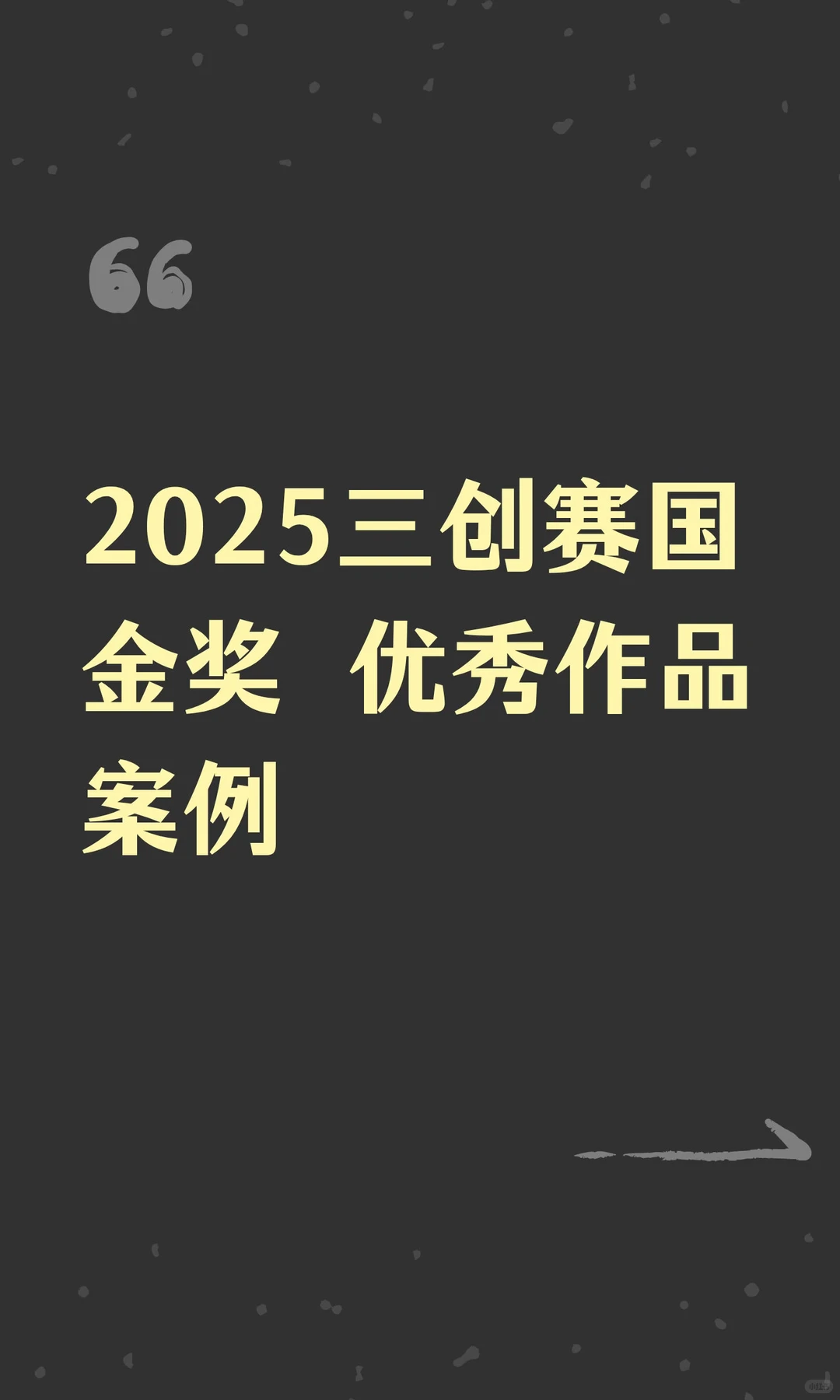 2025三创赛国金奖 优秀作品案例