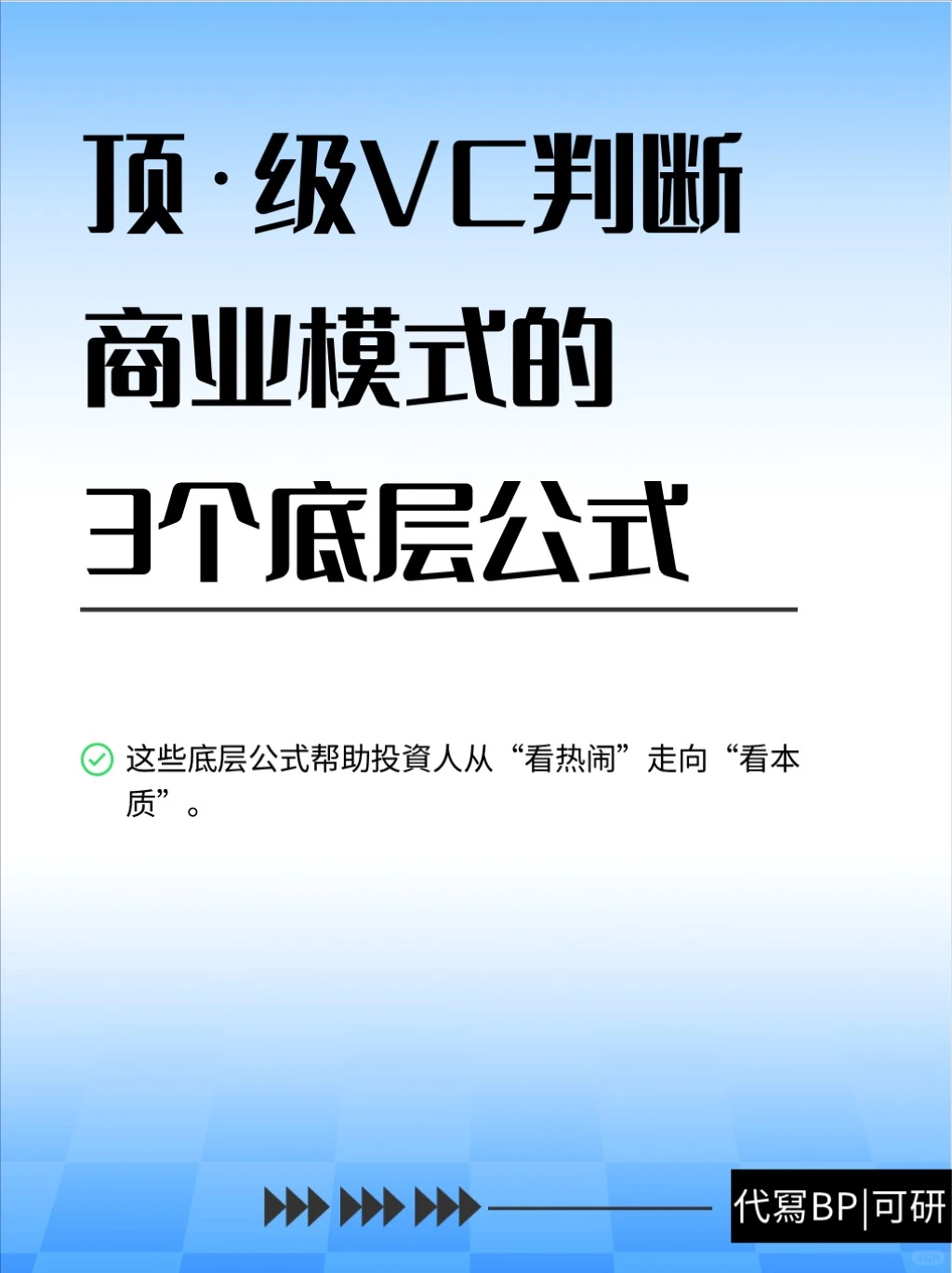VC判断商业模式的3个底层公式！（代冩BP）